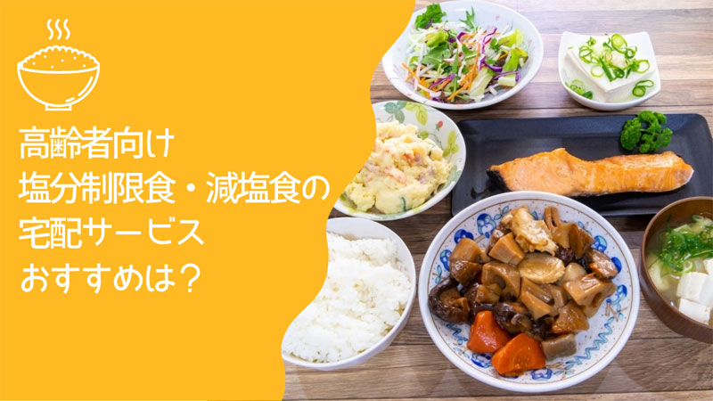 十和田市の塩分制限・減塩のおすすめ宅配弁当サービス